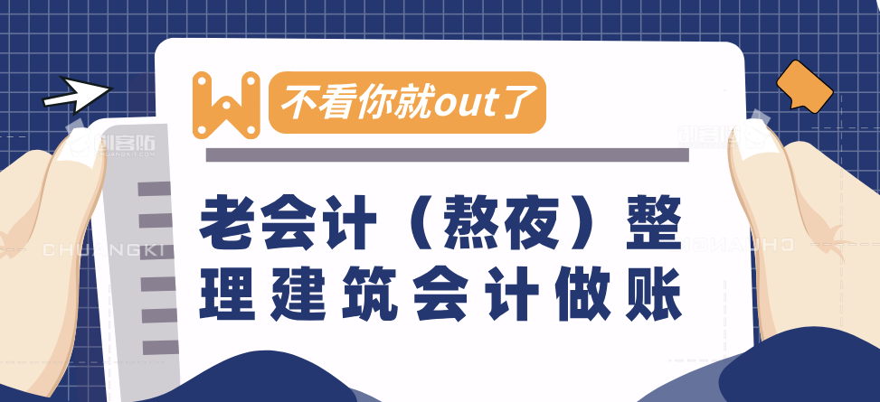 建筑会计怎么做账？老会计（熬夜）整理做账流程，不看你就out了