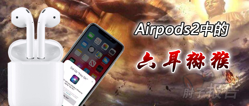 AirPods中的真假美猴王~AirPods二代的正品与仿品的区别在哪里