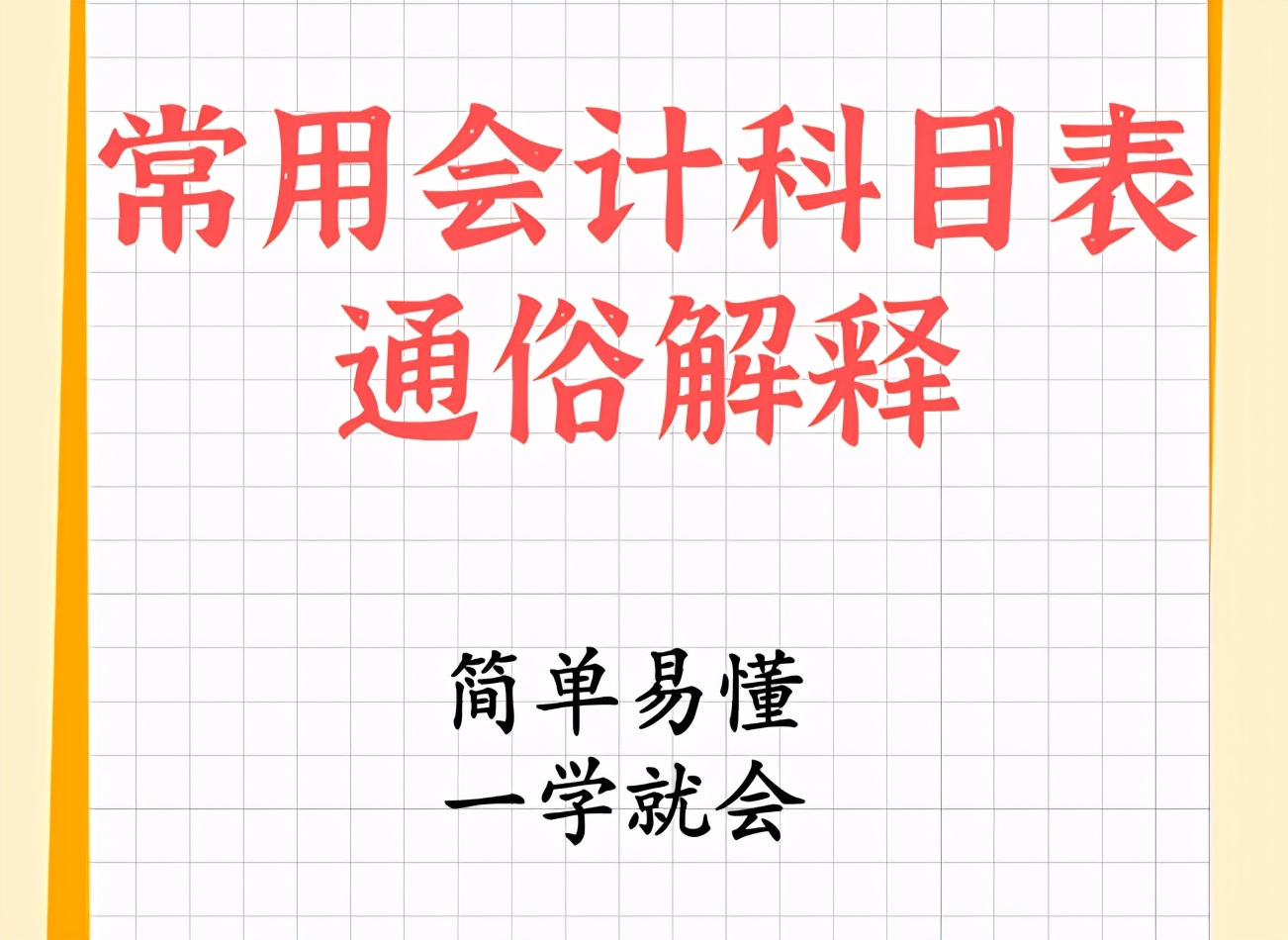 弯道超车的好机会！初级会计科目表通俗解释，让你秒懂