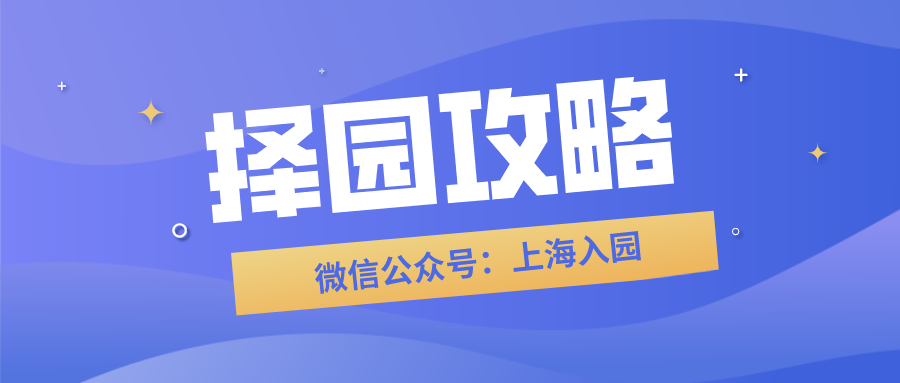 上海这个区近50%的幼儿园全市招生！竟然没有三级园