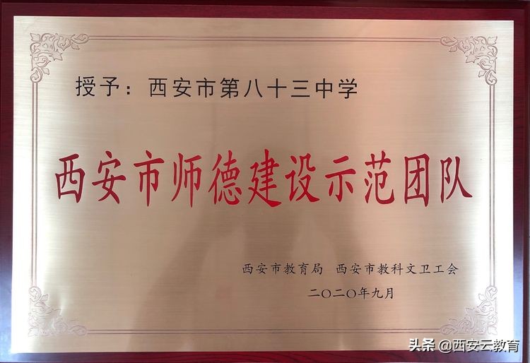 西安市第83中学校长及多名教师获表彰