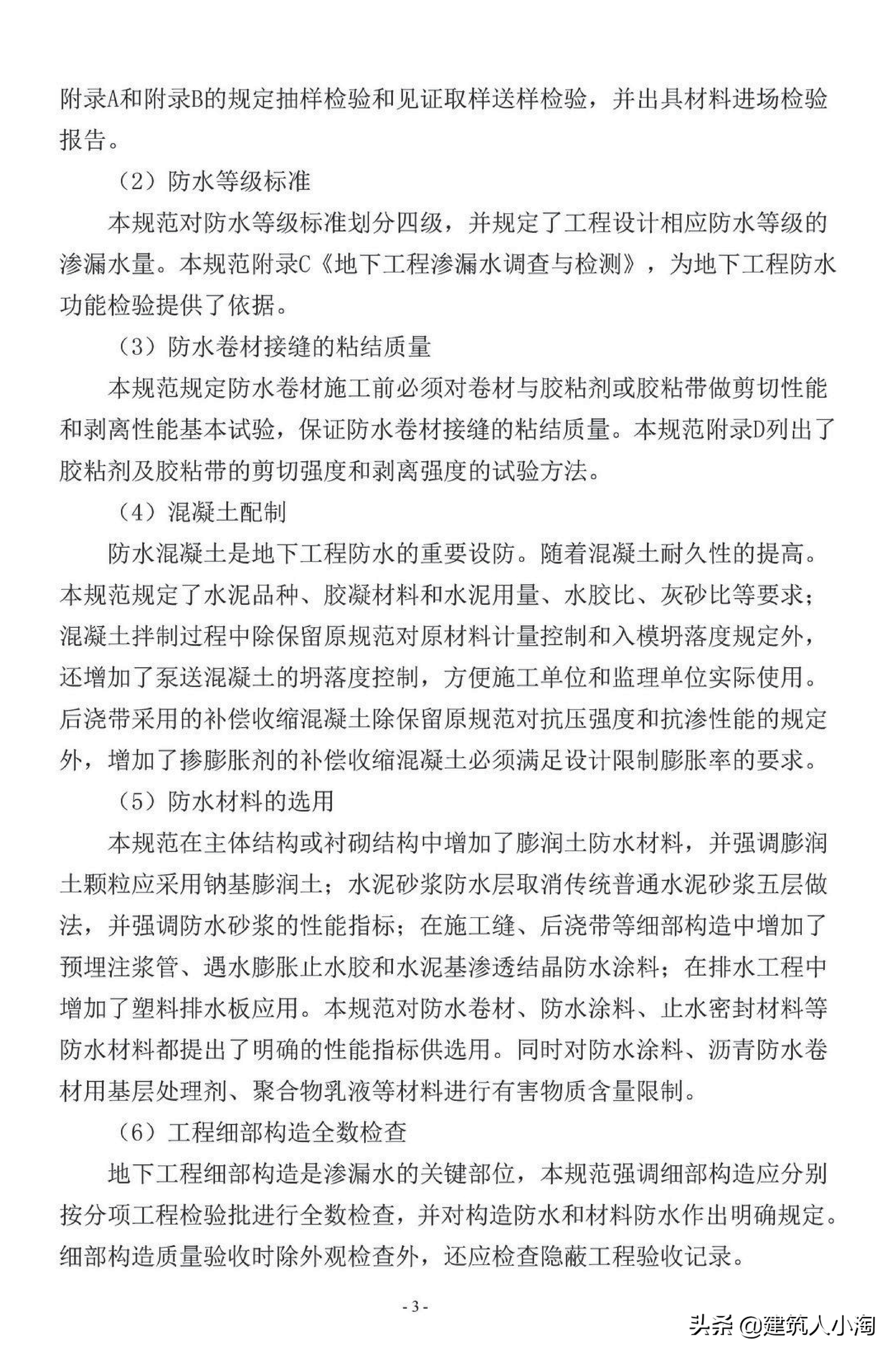 【规范分享】地下防水工程质量验收规范（GB50208-2011 ）