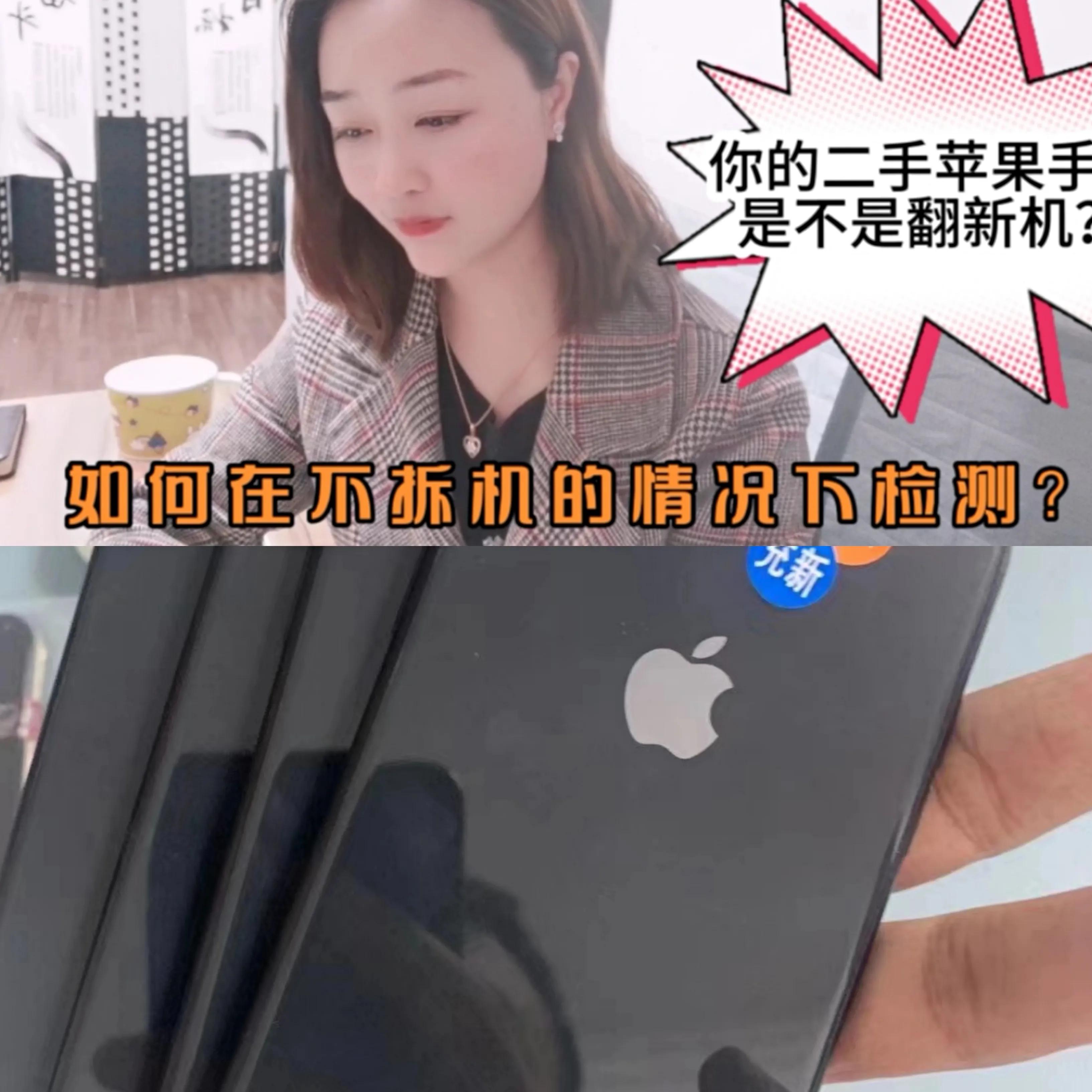 在不拆机的情况下，如何检测你的手机是否是翻新机？