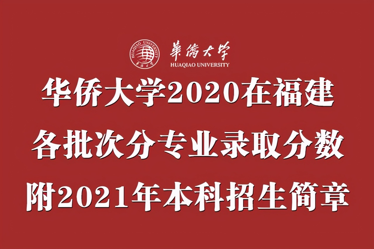 福建首家：华侨大学2021年招生章程发布！附去年在省内录取分数