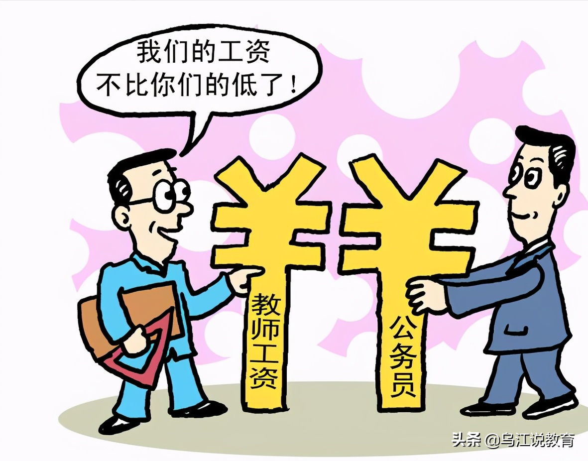 假如教师工资与公务员待遇一样，谁愿意牺牲休息时间去赚钱？