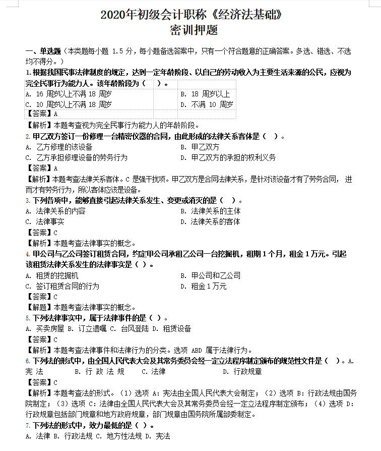 打印收藏学习！80%必考知识点全覆盖，初级会计考试绝密押题试卷