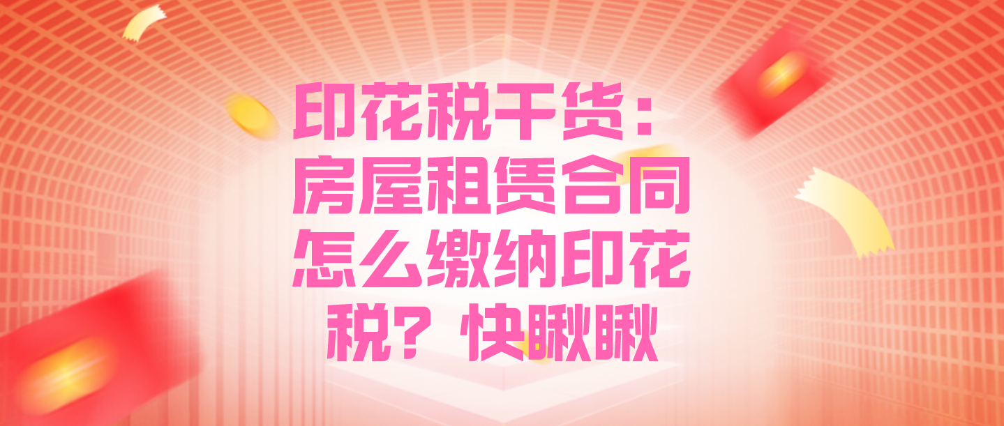 房屋租赁合同怎么缴纳印花税？印花税缴纳有哪些误区？快瞅瞅