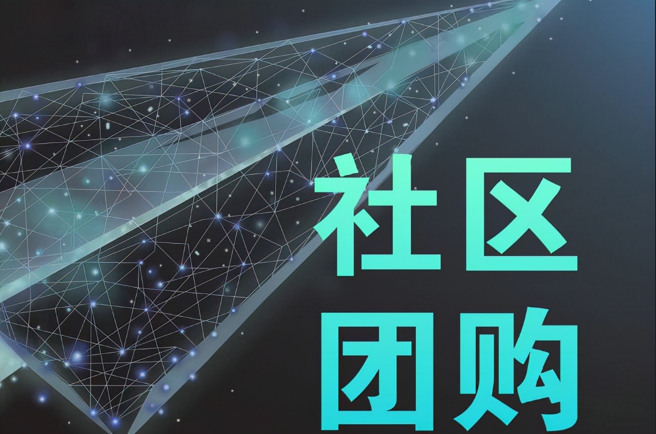 社区团购是怎么回事？生鲜蔬果如何开展社区团购？