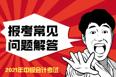 禁止考试？2021年中级会计不完成这三项无法报名