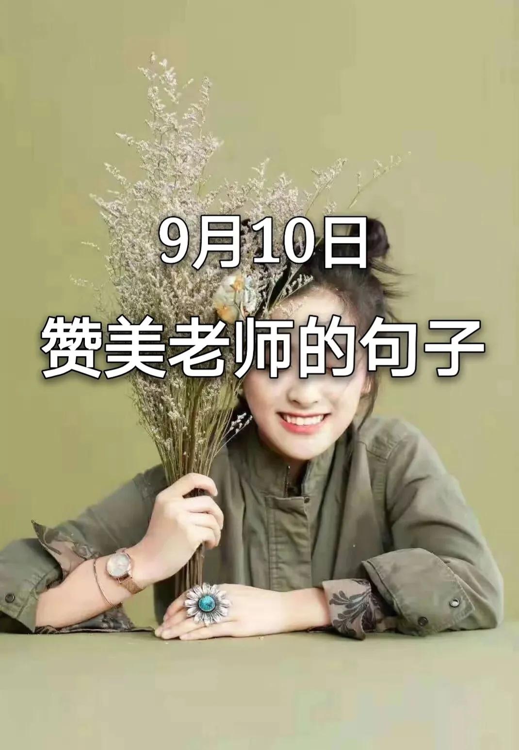 9月10日赞美老师的句子