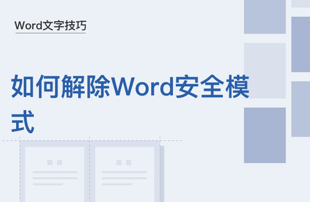 Word文字技巧—如何解除Word安全模式