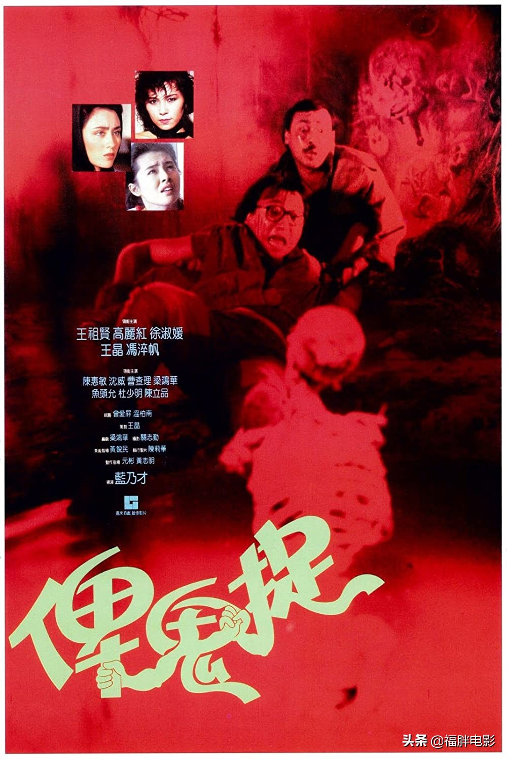 港版海报《俾鬼捉》上映于1986年,导演蓝乃才,编剧梁鸿华,策划王晶