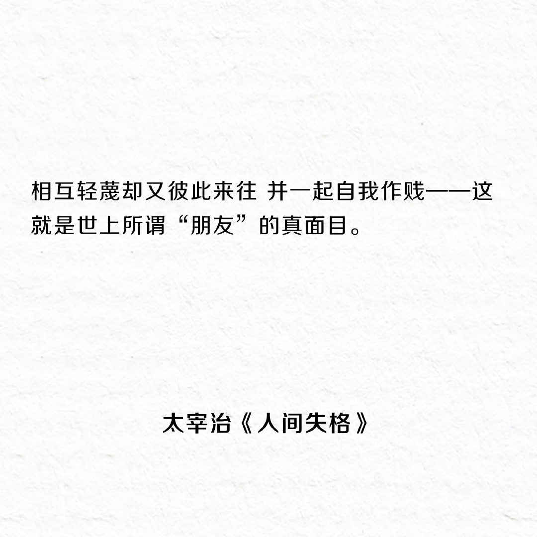 《人间失格》最著名的十五句话，一个失望者的倾诉。 ​​​