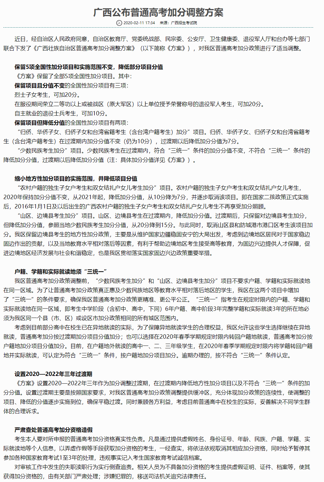 速读！广西2020高考加分调整方案政策解读