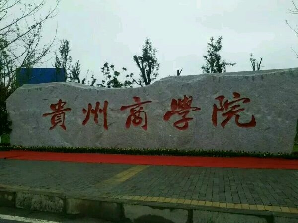 貴州省非常厉害的二本大學，真心值得报考