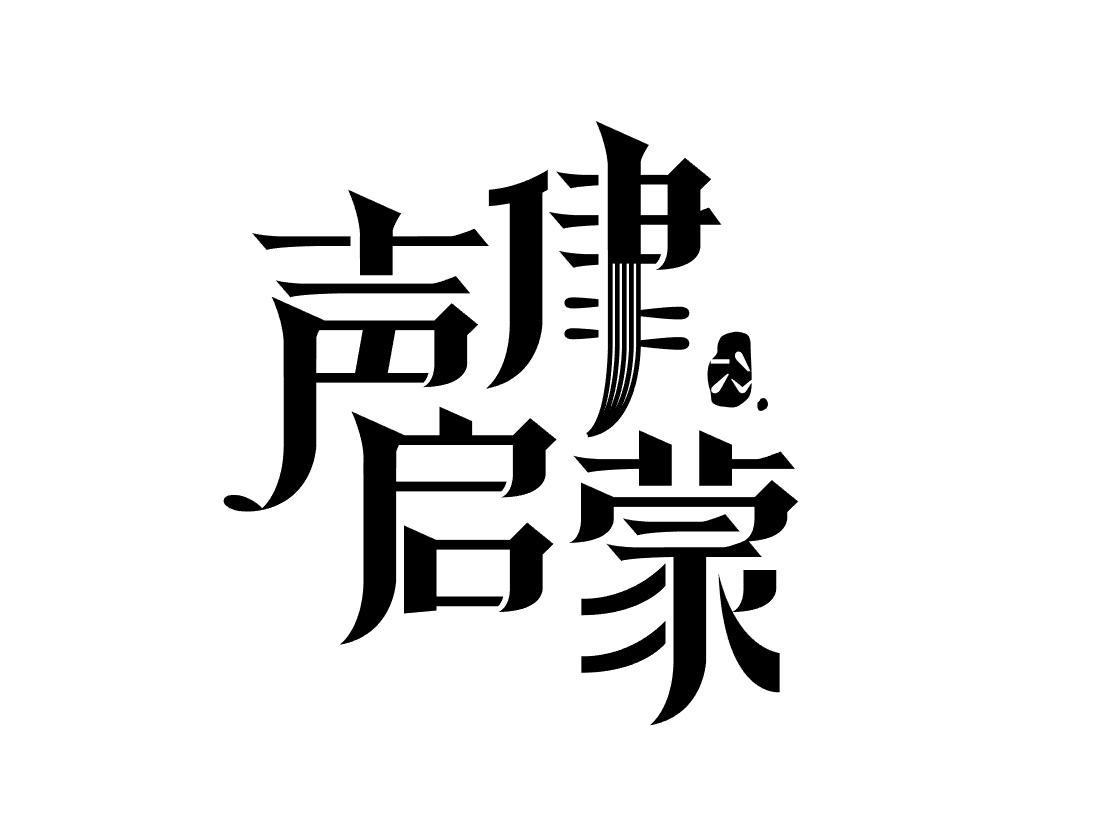 【声律启蒙】分段解释之六鱼原文及翻译