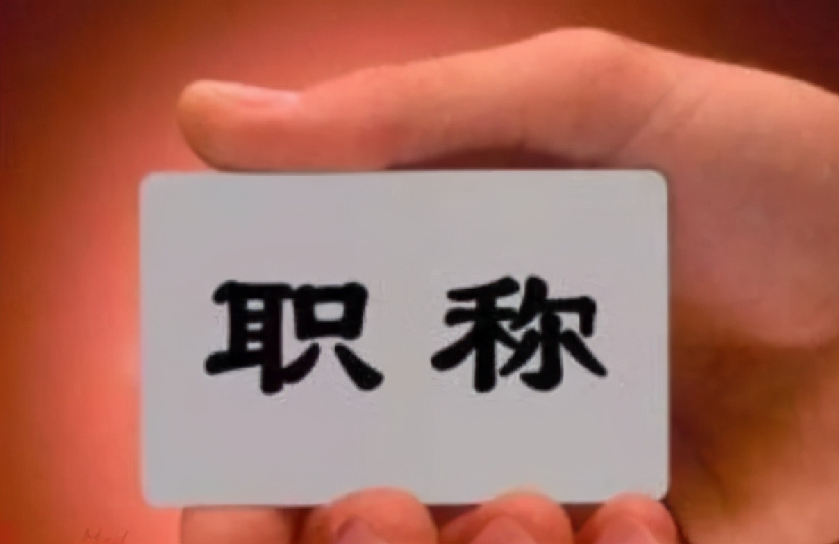 中小学教师职称十级到七级，薪资待遇会差多少？想当老师要知道