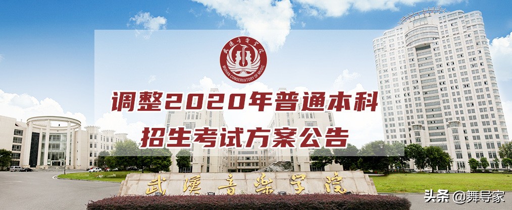 武汉音乐学院调整2020年普通本科招生考试方案公告