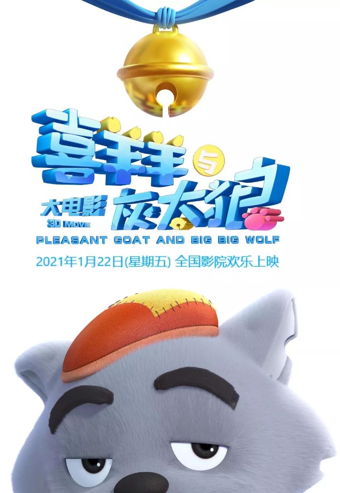 喜羊羊与灰太狼大电影全部系列