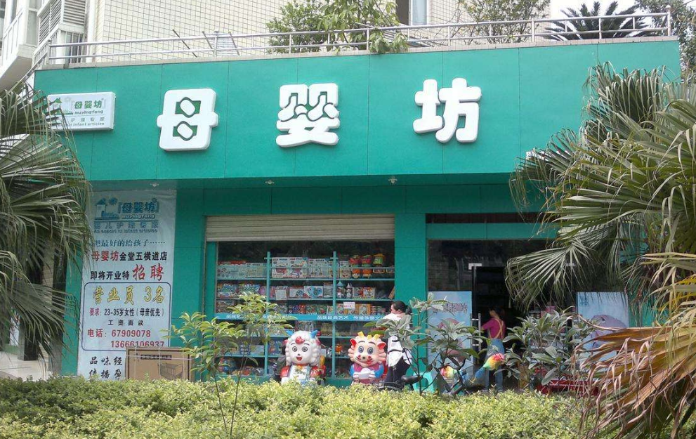 中国排名前十的母婴店加盟品牌排行榜