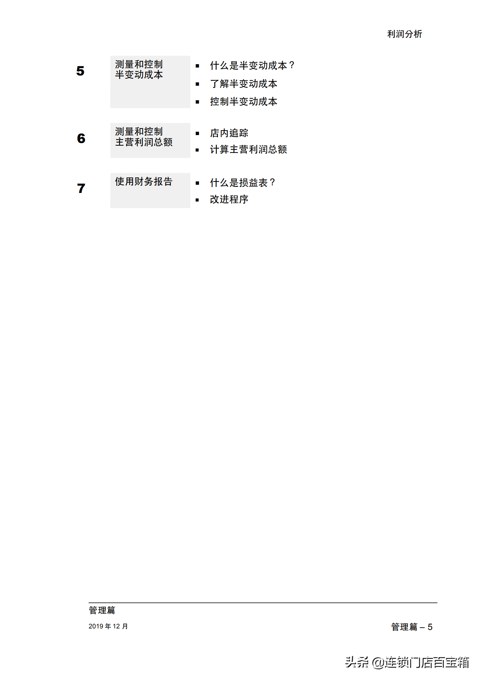 餐饮老板快收藏：一本手册让你的餐厅经理学会利润分析