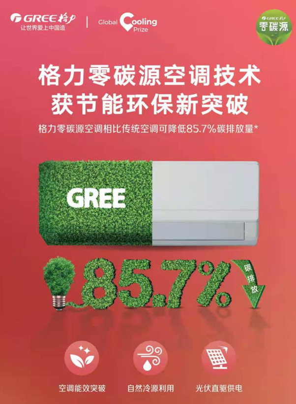 格力宣布“降低85.7%碳排放”，确定不是“熟蛋返生”
