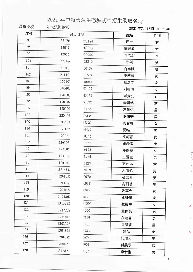 2021年天津“生态城”4所学校7年级录取名单公布！有你的名字吗？
