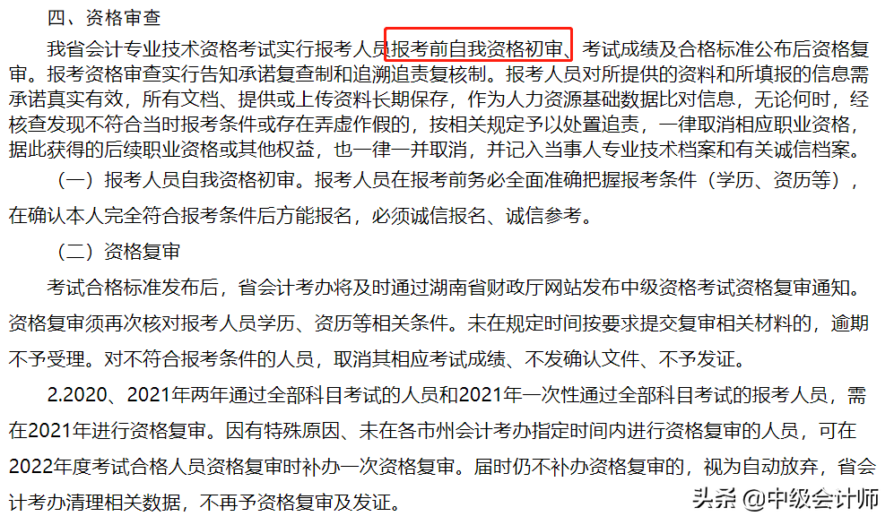 2021年中级会计师资格审核，这些地区各不相同
