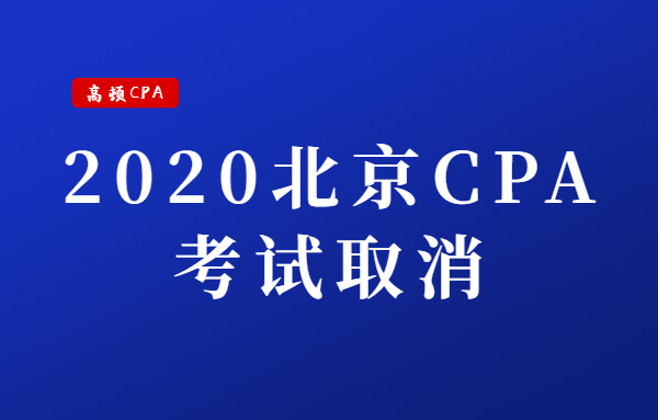北京注册会计师（北京CPA考试取消）