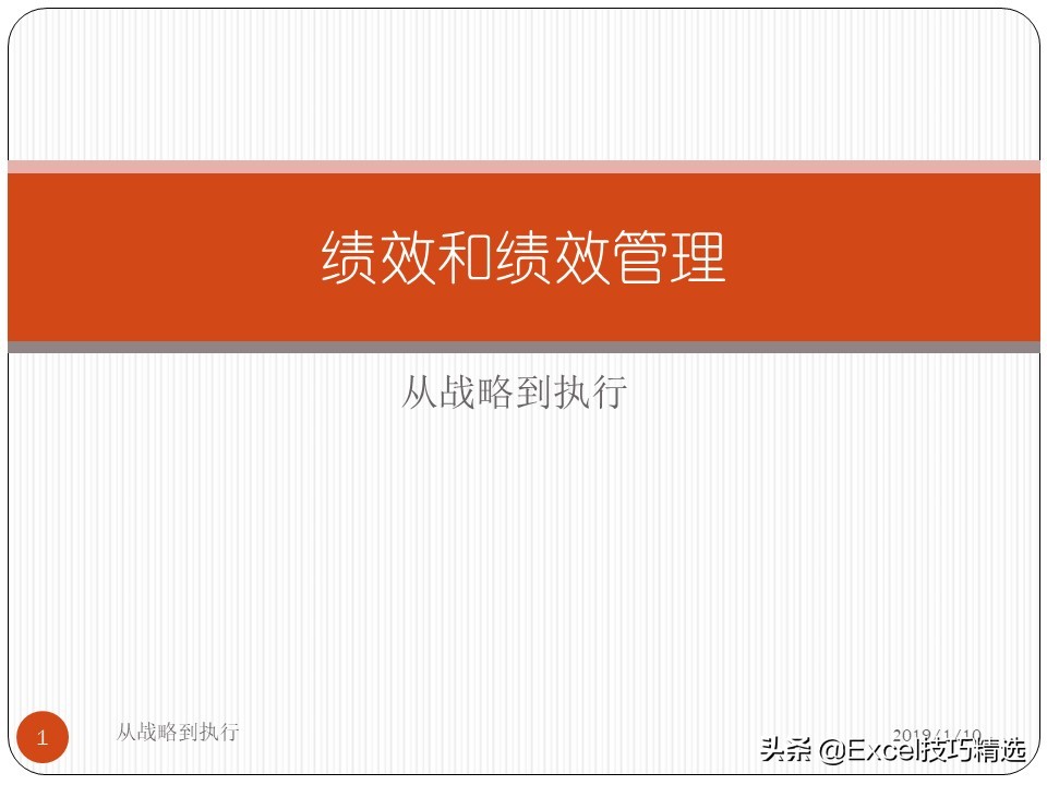 67页的绩效和绩效管理培训PPT：从战略到执行，共7个部分内容