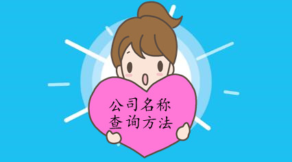 注册公司名称查询实用方法！