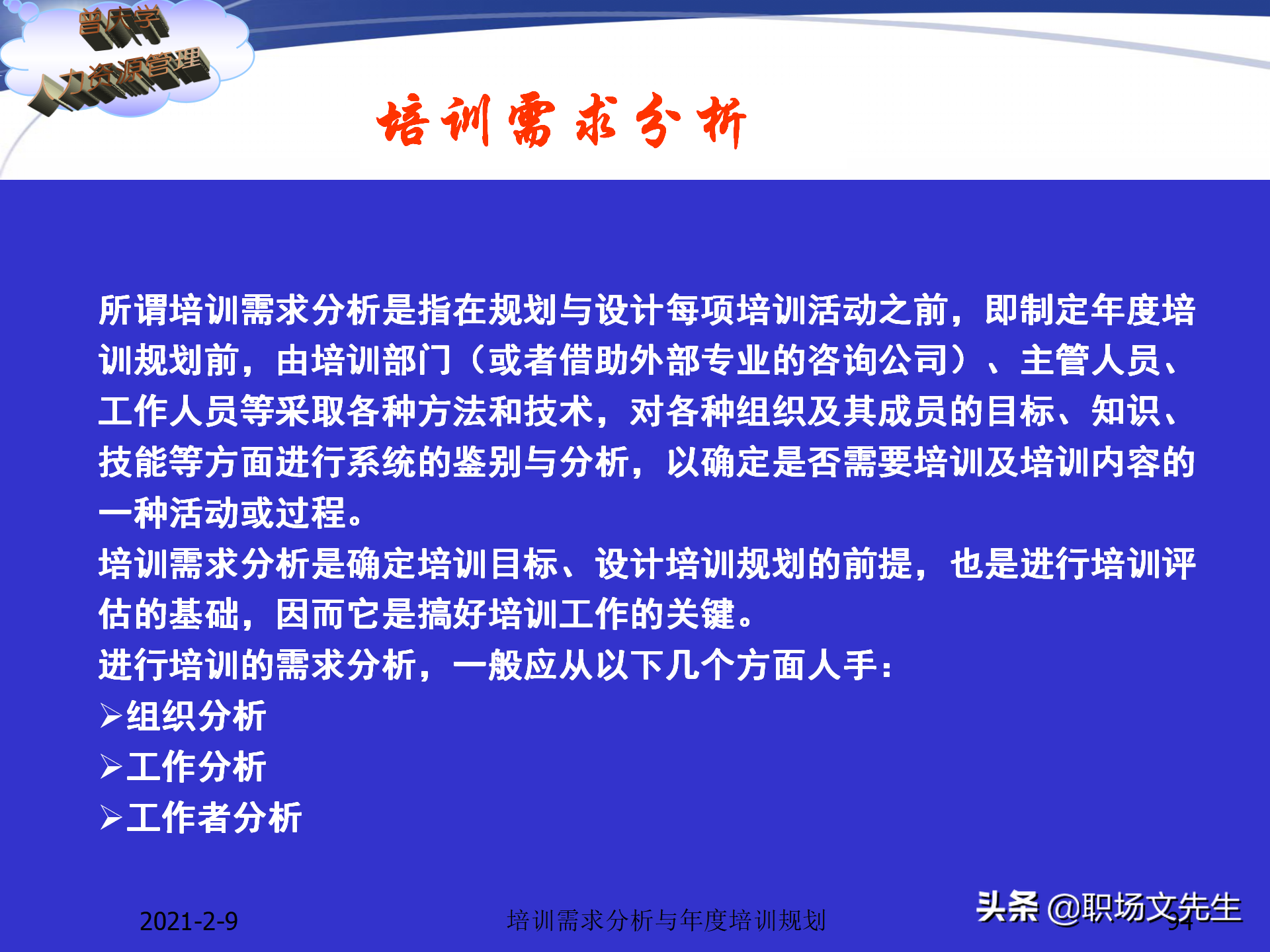 企业竞争的本质是人的竞争，142页培训需求分析与年度培训规划