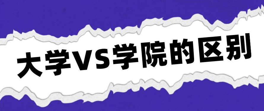 大学毕业后才了解，“大学”和“学院”的差别，差的不是一星半点