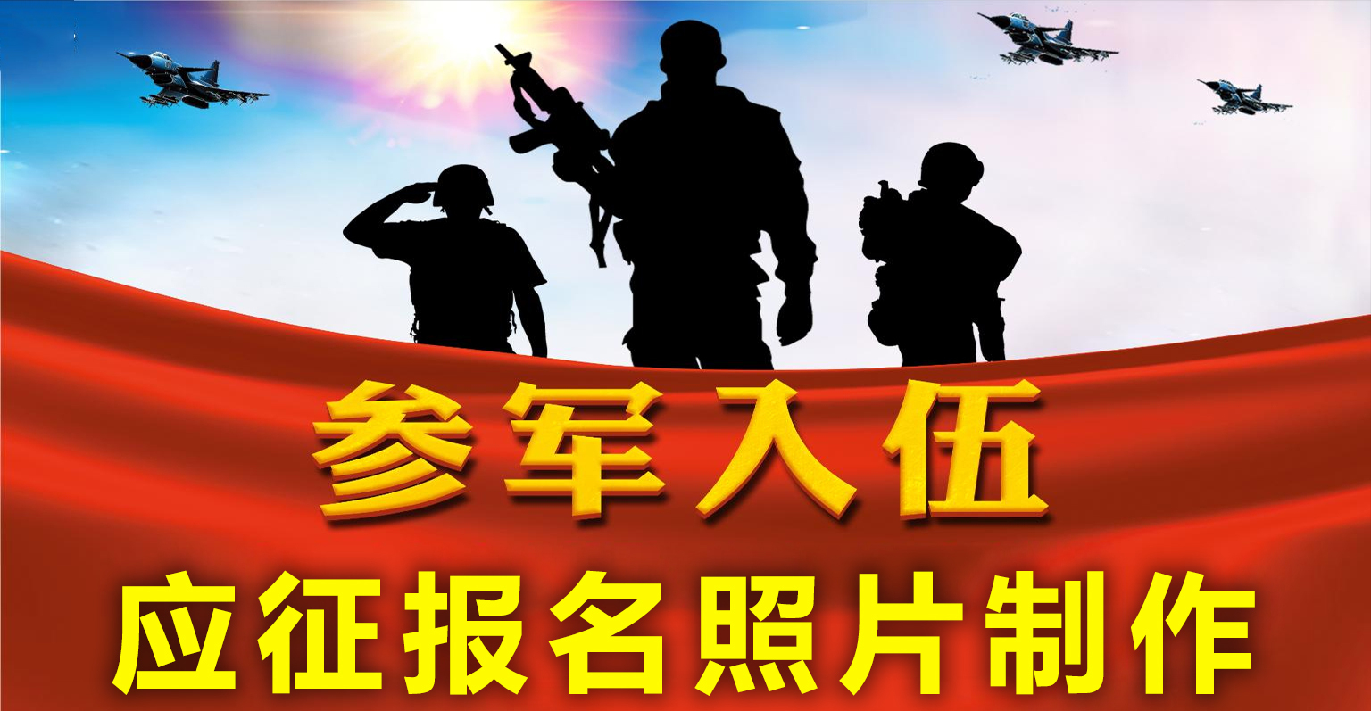「教程」全国征兵网应征报名照片要求及标准证件照制作