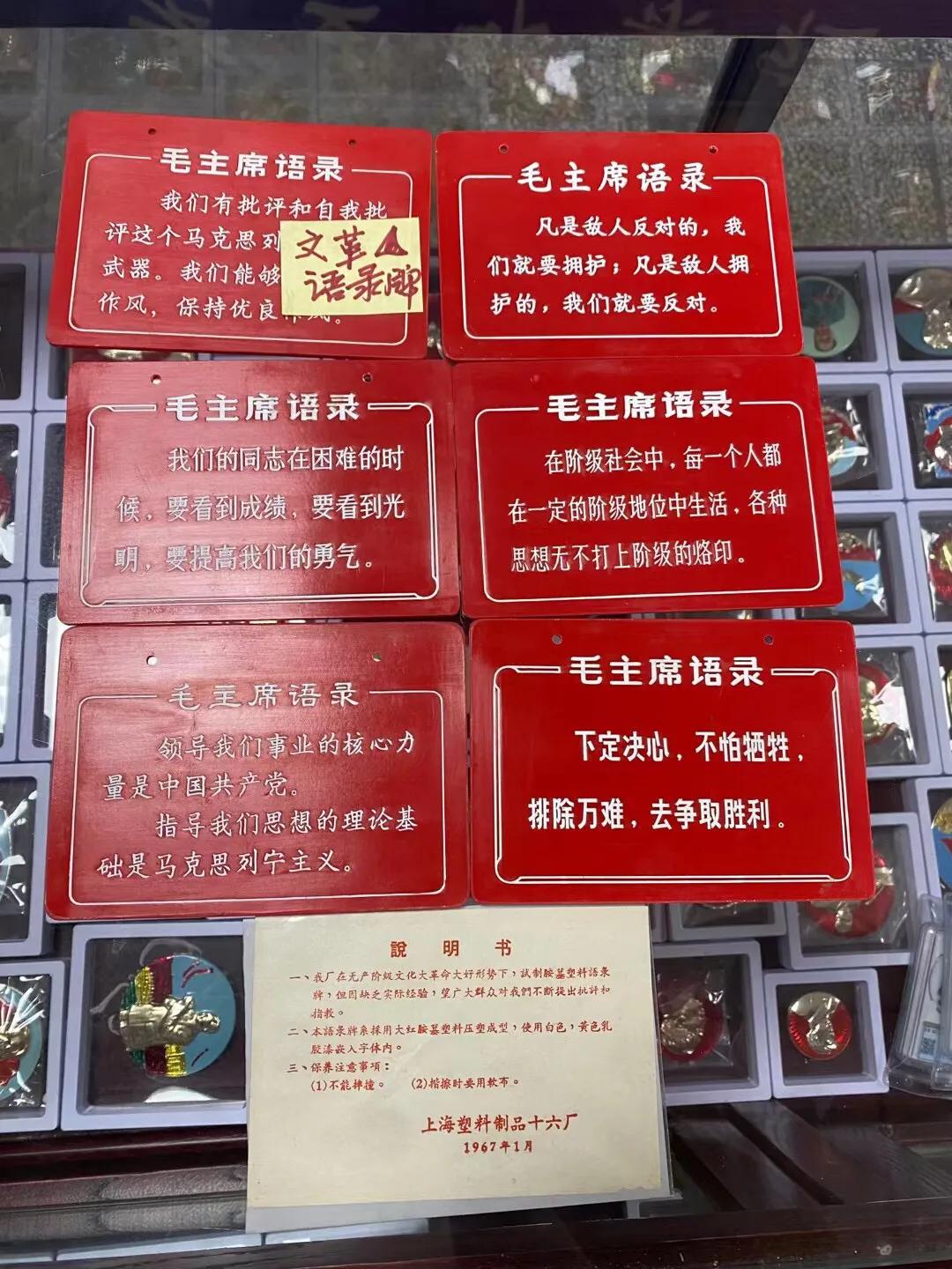 塑料语录牌～文革时期的主席语录