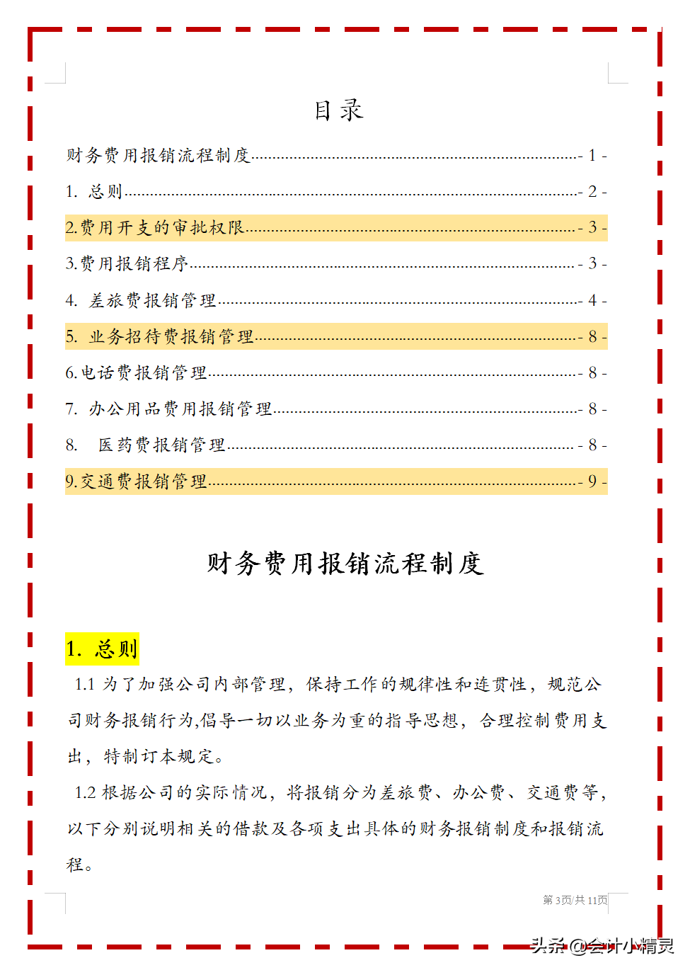 完整版费用报销制度，从报销，业务招待到交通费等，中小企业适用