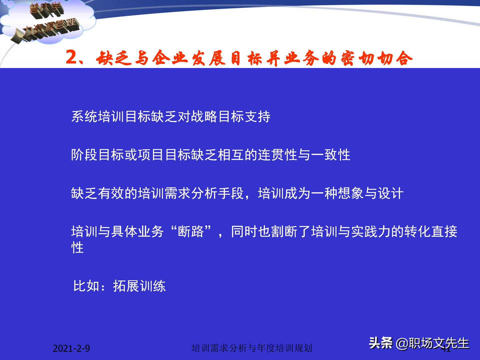 企业竞争的本质是人的竞争，142页培训需求分析与年度培训规划