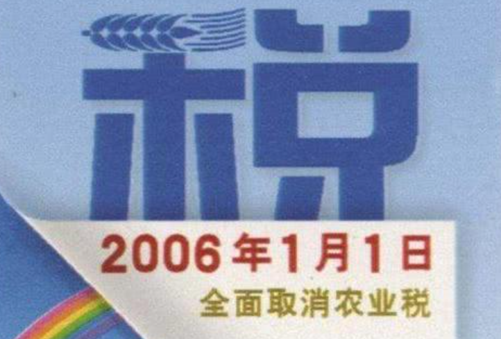 「农业税我国」农业税是什么时候取消的（是谁提出来的）