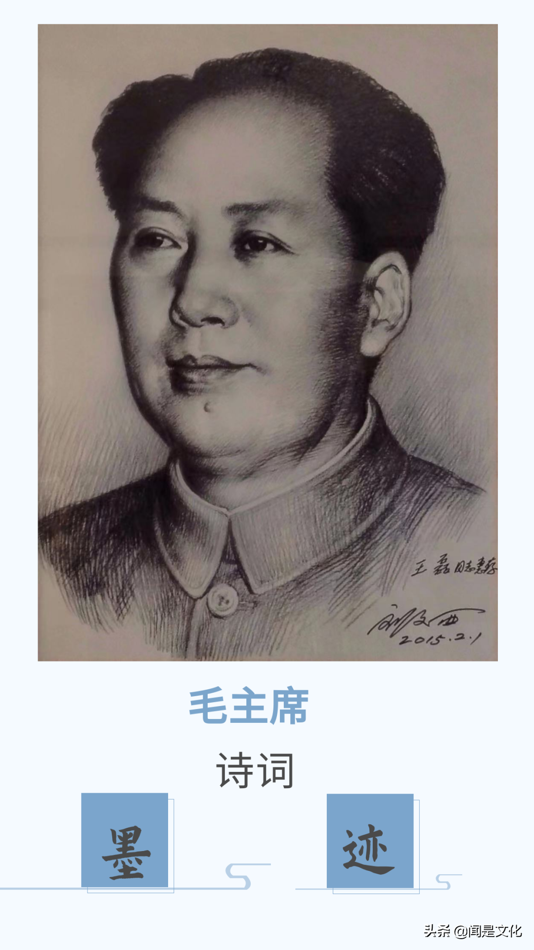 毛主席诗词墨迹：（六）《清平乐·会昌》