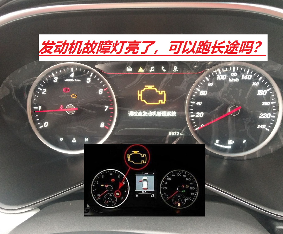 马上要开长途了，发动机黄色故障灯亮了，能不能“带伤”出发？