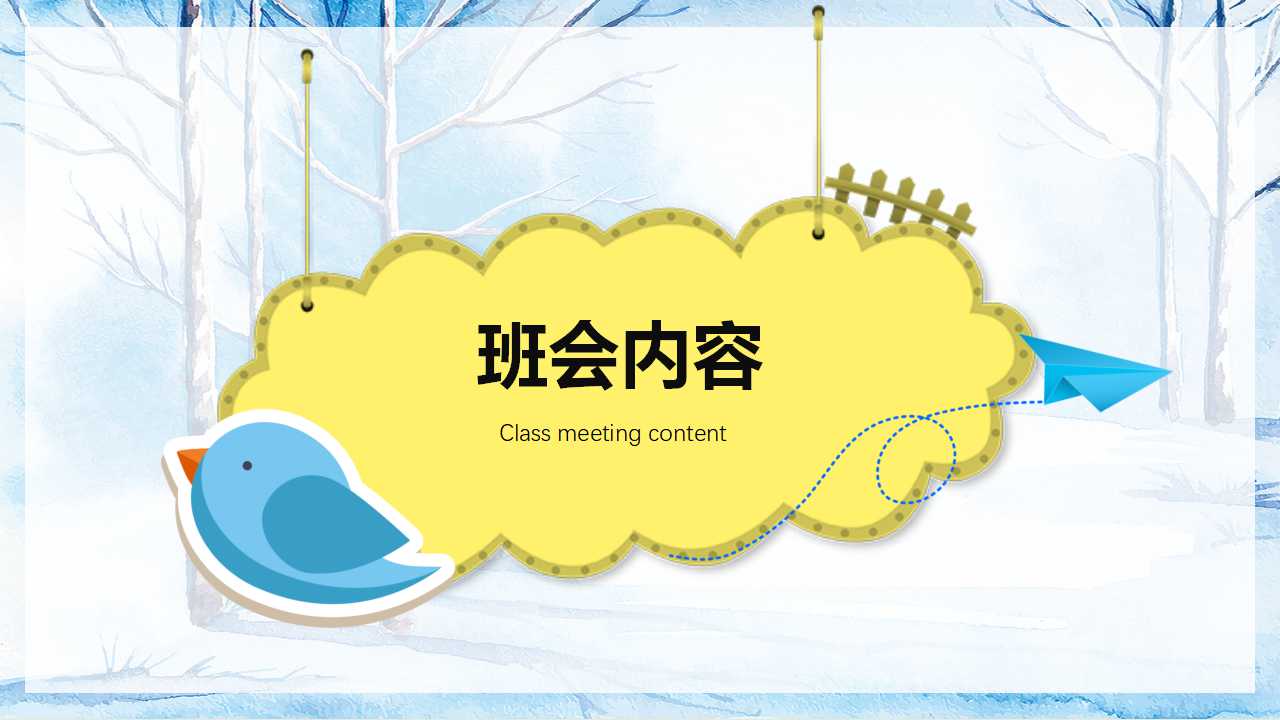 「安全第一」如何开好冬季校园安全教育主题班会（文末有课件）