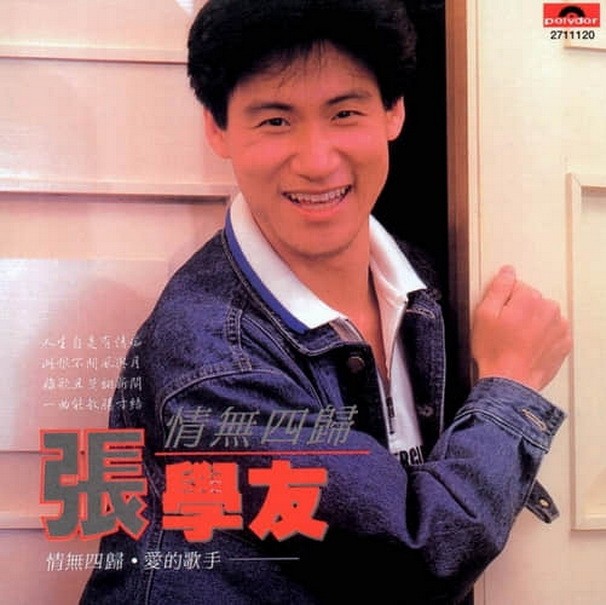 1986世界杯闭幕式歌曲英雄(1986年5月张学友国语专辑《情无四归》)