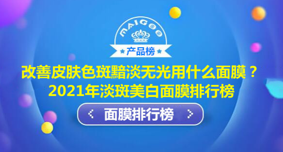改善皮膚色斑黯淡無光用什么面膜？2021年淡斑美白面膜排行榜