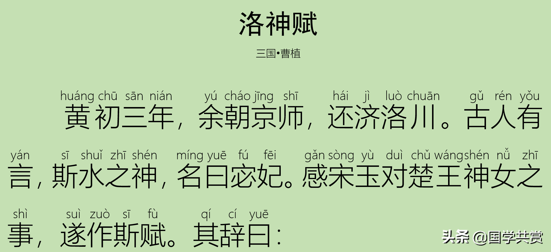 「古文」曹植《洛神赋》语言华丽，成语众多，令人惊艳！拼音版