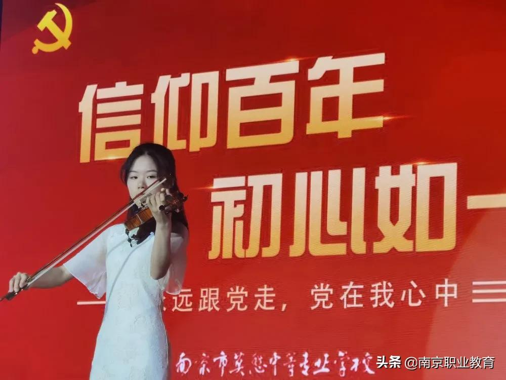 南京市莫愁中等专业学校举办“信仰百年 初心如一”庆祝中国共产党成立100周年专题活动