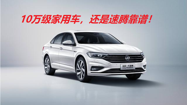 大众速腾口碑如何？对比轩逸高销量表现分析