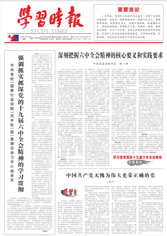 學習時報發表陳一新署名文章:深刻把握六中全會精神的核心要義和實踐要求