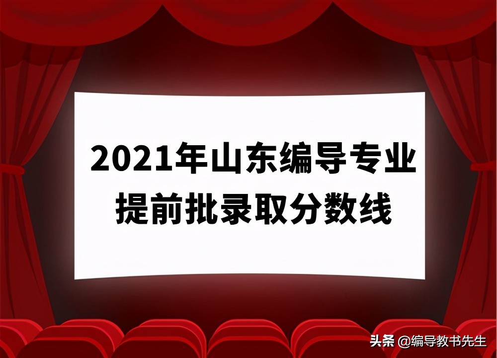 2021山东省编导类专业提前批录取分数线（二）