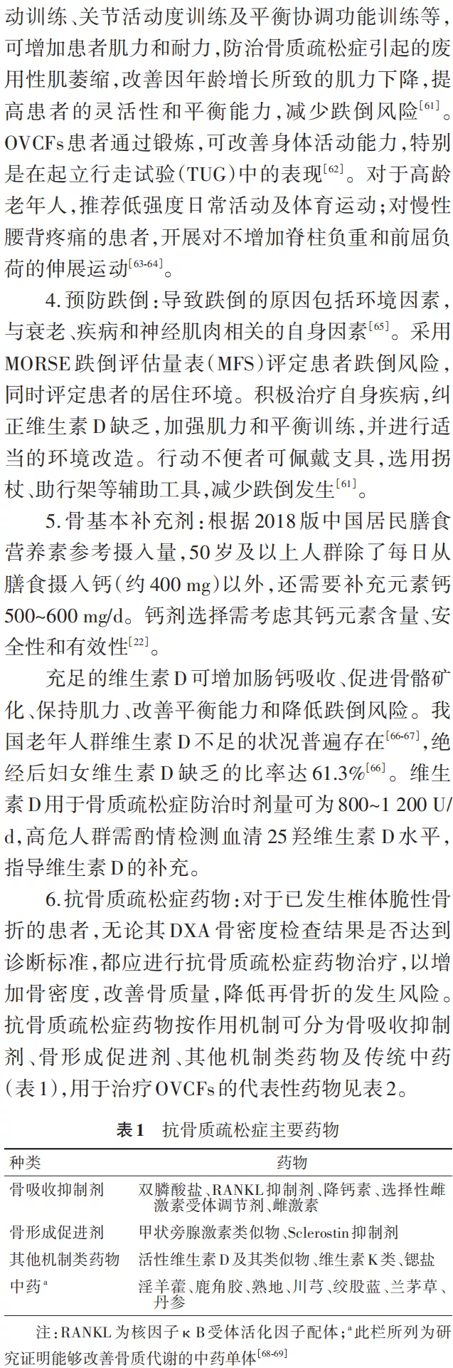 骨质疏松性椎体压缩骨折诊治专家共识（2021版）