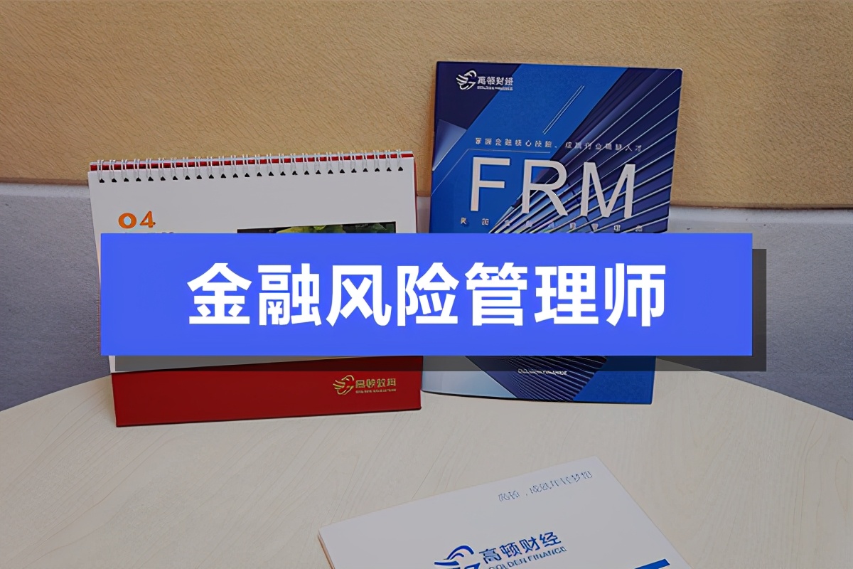 FRM报考条件是什么？考试费用由几部分组成？